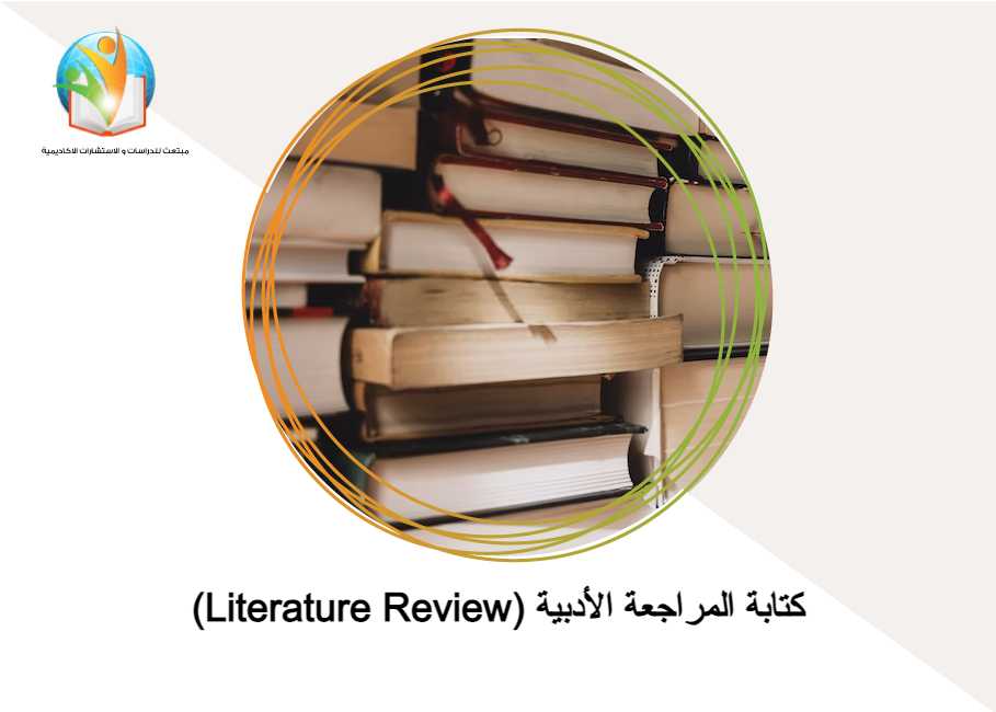 كتابة المراجعة الأدبية (Literature Review)
